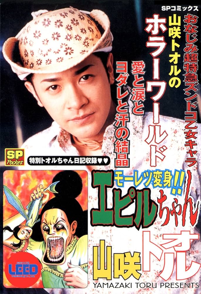 山咲トオル？ /リイド社（戦慄！！タコ少女(1) (リイドカフェ